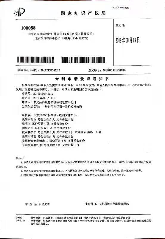 全自動(dòng)粘釘一體機(jī)知識(shí)產(chǎn)權(quán)證書(shū)